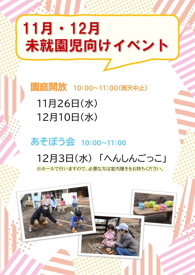 未就園のみなさんへ〈11・12月のイベント〉