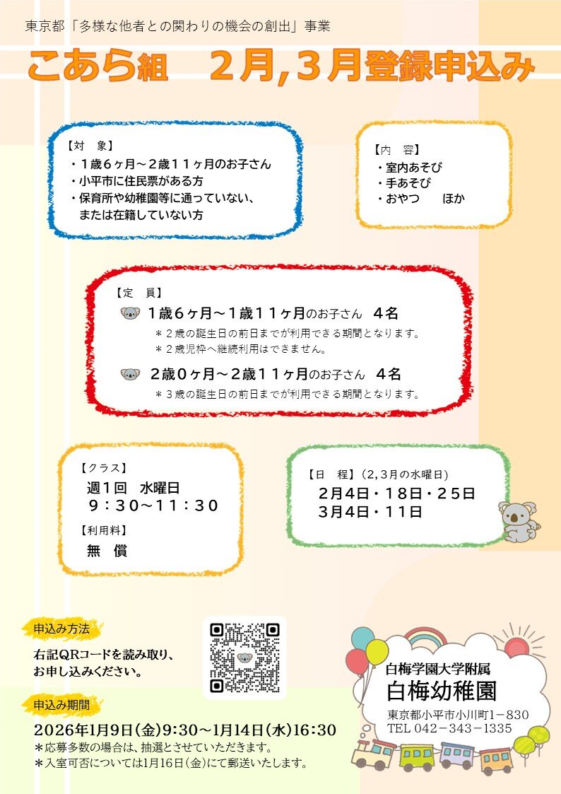 〔小平市民対象〕未就園保育「こあら組」　２，３月登録申込み
